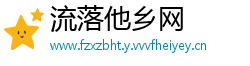 流落他乡网